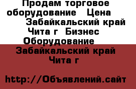 Продам торговое оборудование › Цена ­ 5 000 - Забайкальский край, Чита г. Бизнес » Оборудование   . Забайкальский край,Чита г.